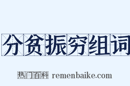 分贫振穷组词是什么意思的图片